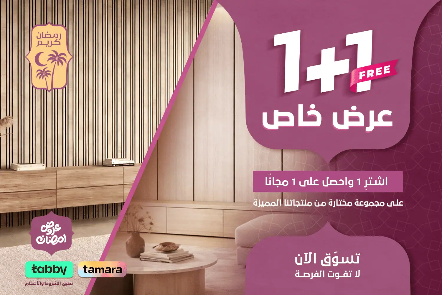 بنر رمضاني - 1+1 - جوال