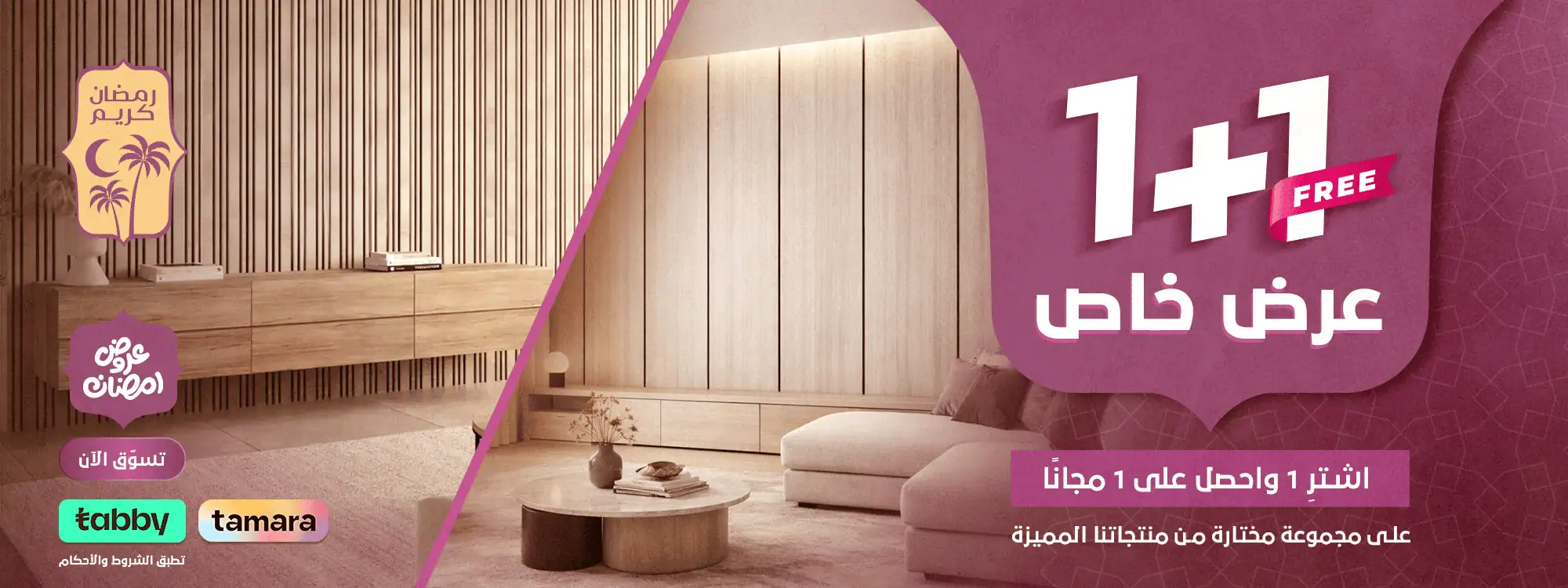 بنر رمضاني - 1+1 - ويب