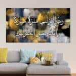 لوحة جدارية مطبوعة تصاميم اسلامية رب انزلني منزلا