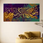 لوحة جدارية مطبوعة تصاميم اسلامية سبحان ربنا