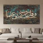 لوحة جدارية مطبوعة تصاميم اسلامية قل ربي زدني