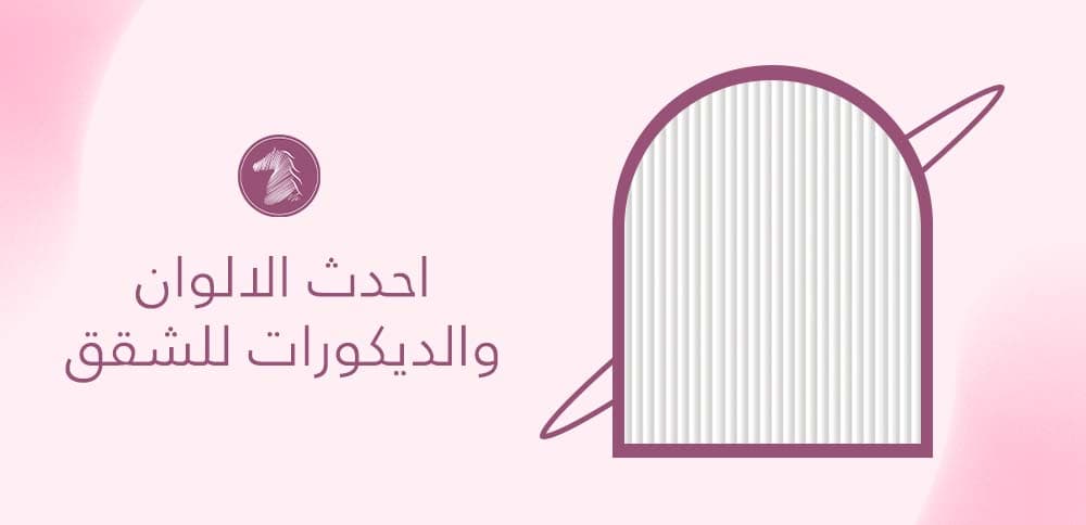 احدث الالوان والديكورات للشقق