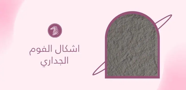 اشكال الفوم الجداري