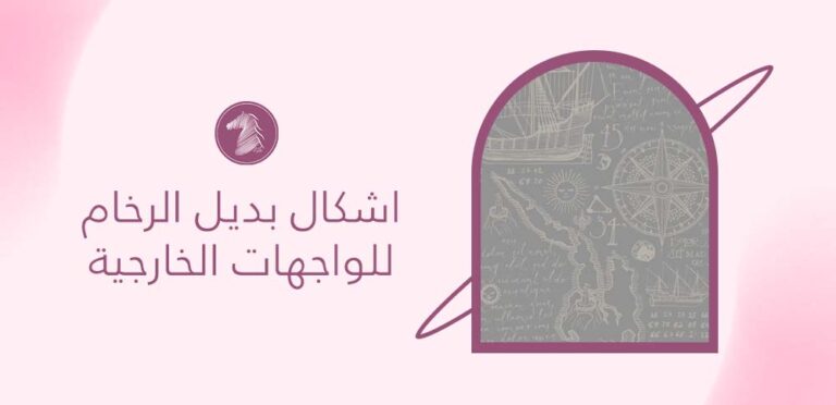 اشكال بديل الرخام للواجهات الخارجية