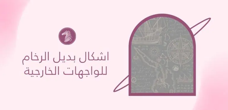 اشكال بديل الرخام للواجهات الخارجية