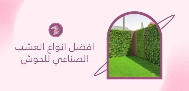 افضل انواع العشب الصناعي للحوش