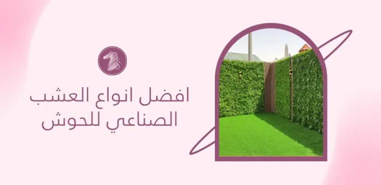 افضل انواع العشب الصناعي للحوش