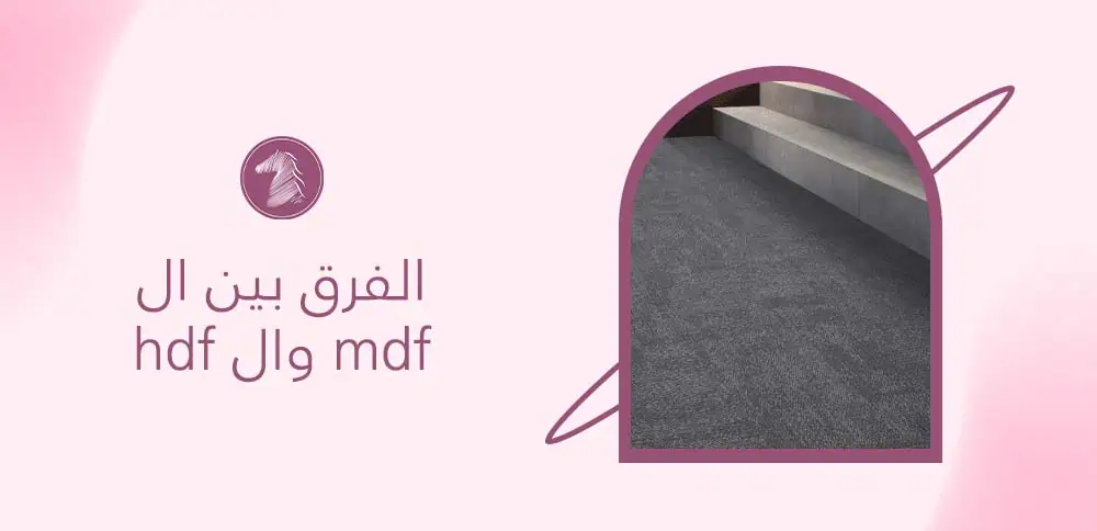 الفرق بين ال hdf وال mdf