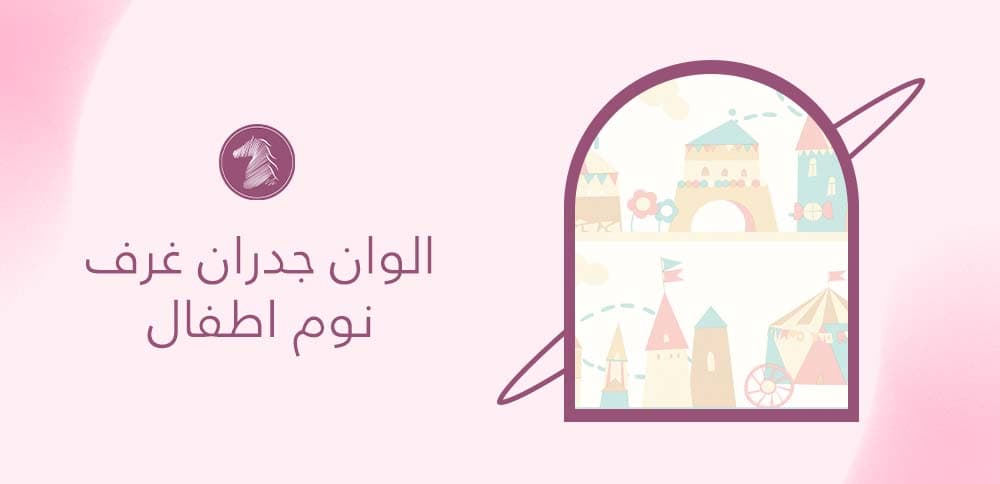 الوان جدران غرف نوم اطفال
