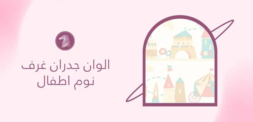 الوان جدران غرف نوم اطفال