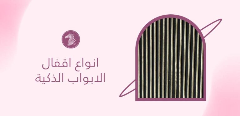 انواع اقفال الابواب الذكية