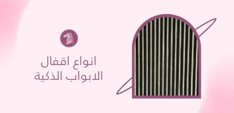 انواع اقفال الابواب الذكية