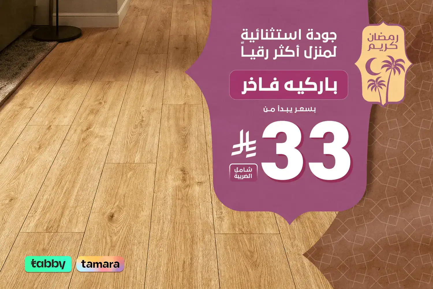 بنر رمضاني - باركيه فاخر - جوال (1)