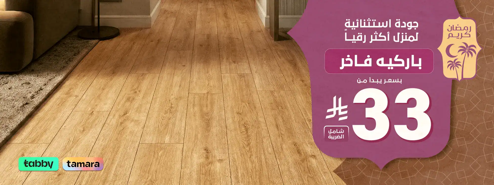 بنر رمضاني - باركيه فاخر - ويب (1)