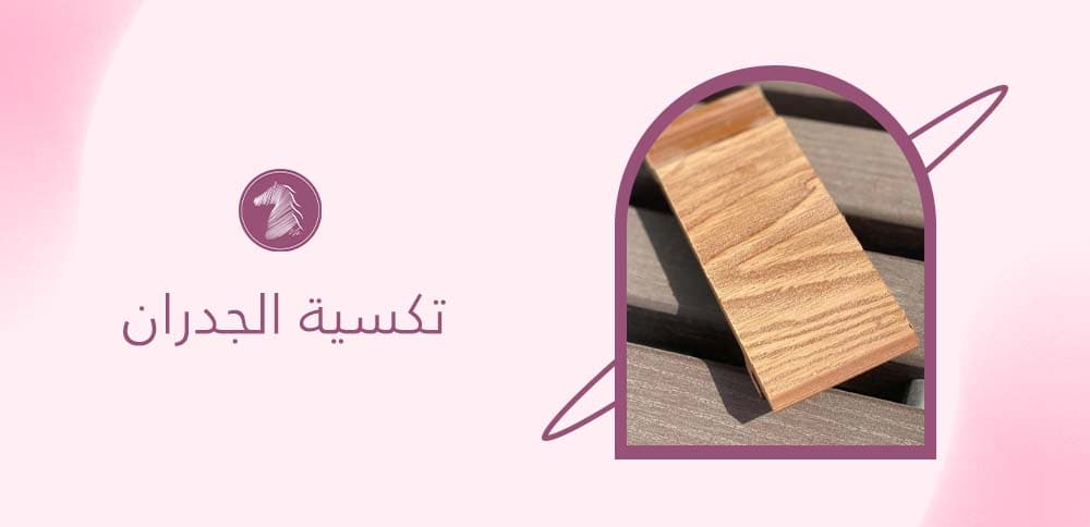 تكسية الجدران