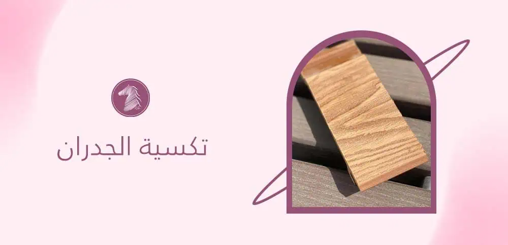 تكسية الجدران