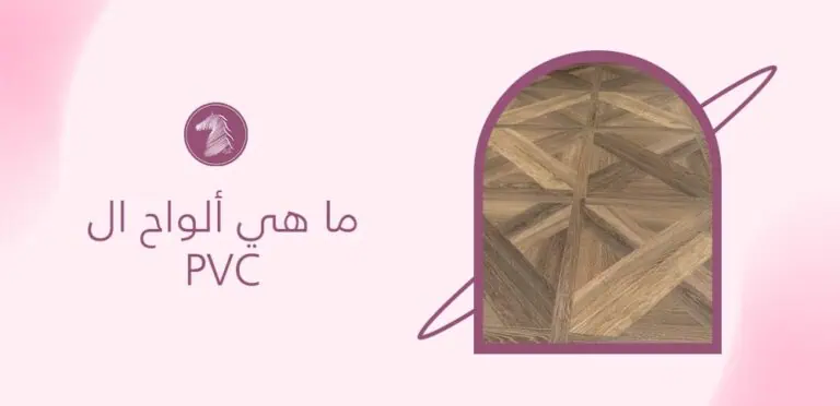 ما هي ألواح ال PVC