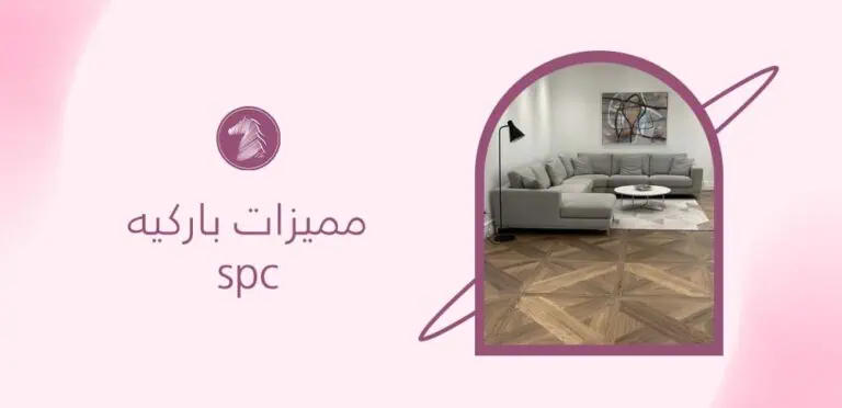 مميزات باركيه spc