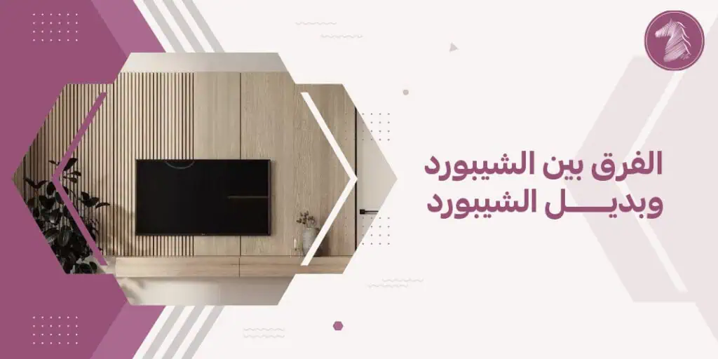 الفرق بين الشيبورد وبديل الشيبورد