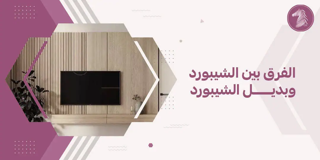 الفرق بين الشيبورد وبديل الشيبورد