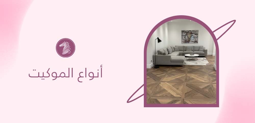 أنواع الموكيت