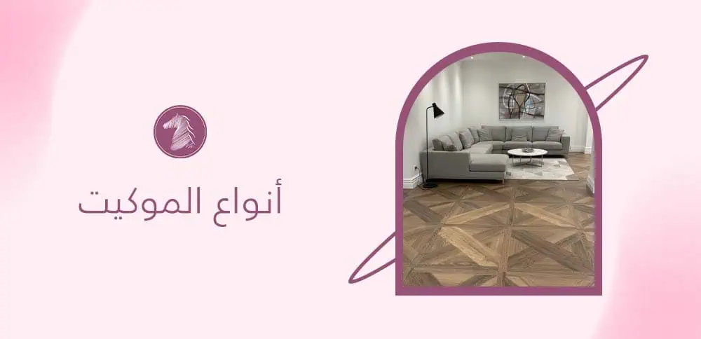 أنواع الموكيت