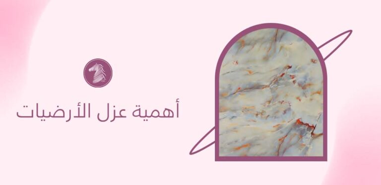 أهمية عزل الأرضيات