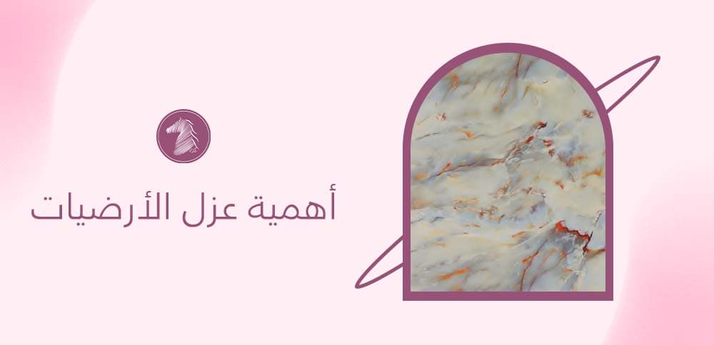 أهمية عزل الأرضيات