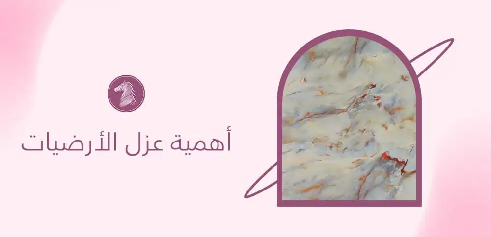 أهمية عزل الأرضيات