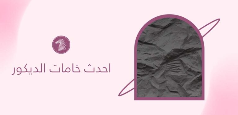 احدث خامات الديكور
