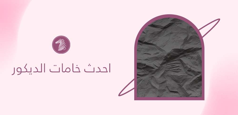 احدث خامات الديكور