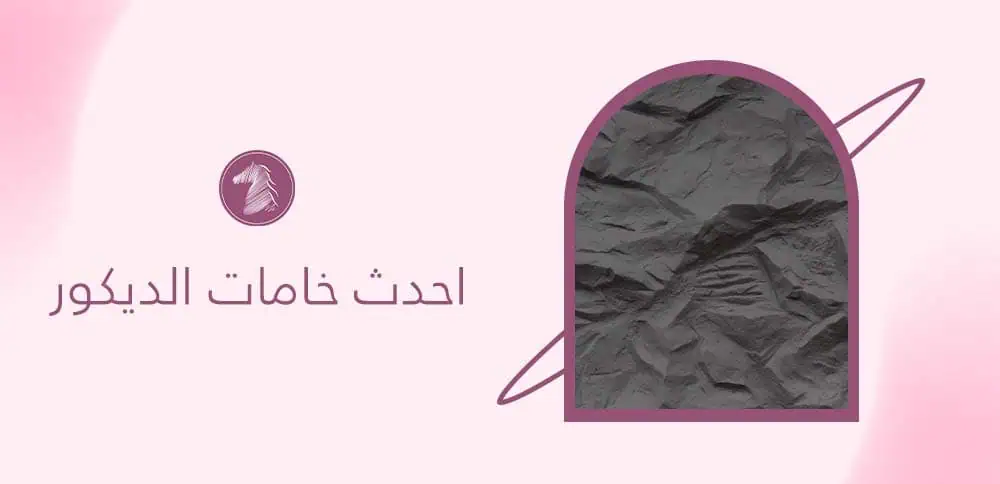 احدث خامات الديكور