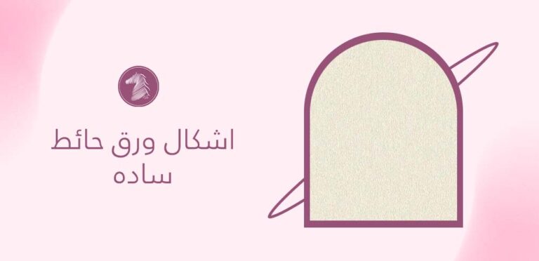 اشكال ورق حائط ساده