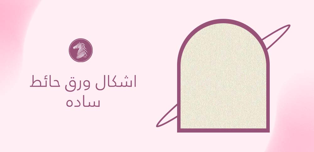اشكال ورق حائط ساده