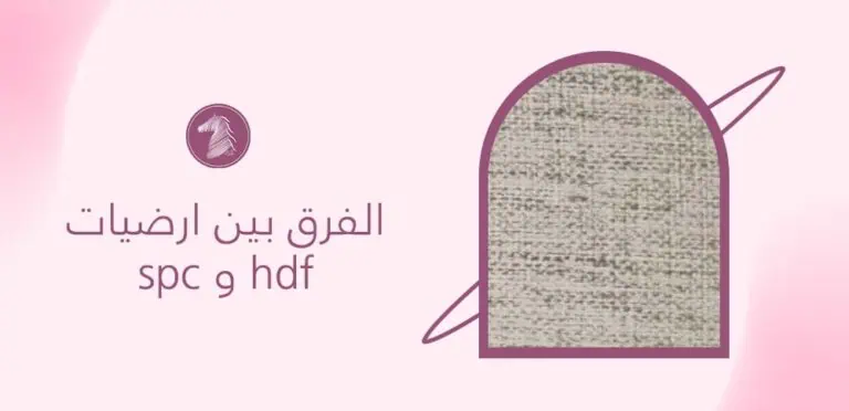 الفرق بين ارضيات spc و hdf