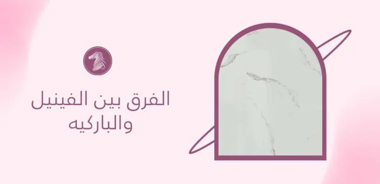 الفرق بين الفينيل والباركيه