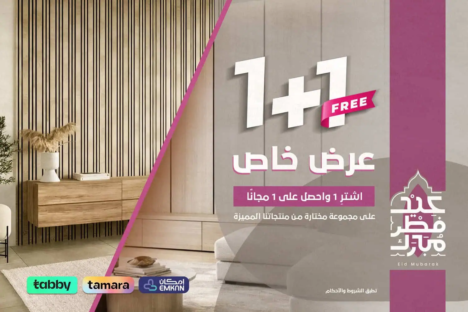 بنر العيد - 1+1 - جوال.jpg