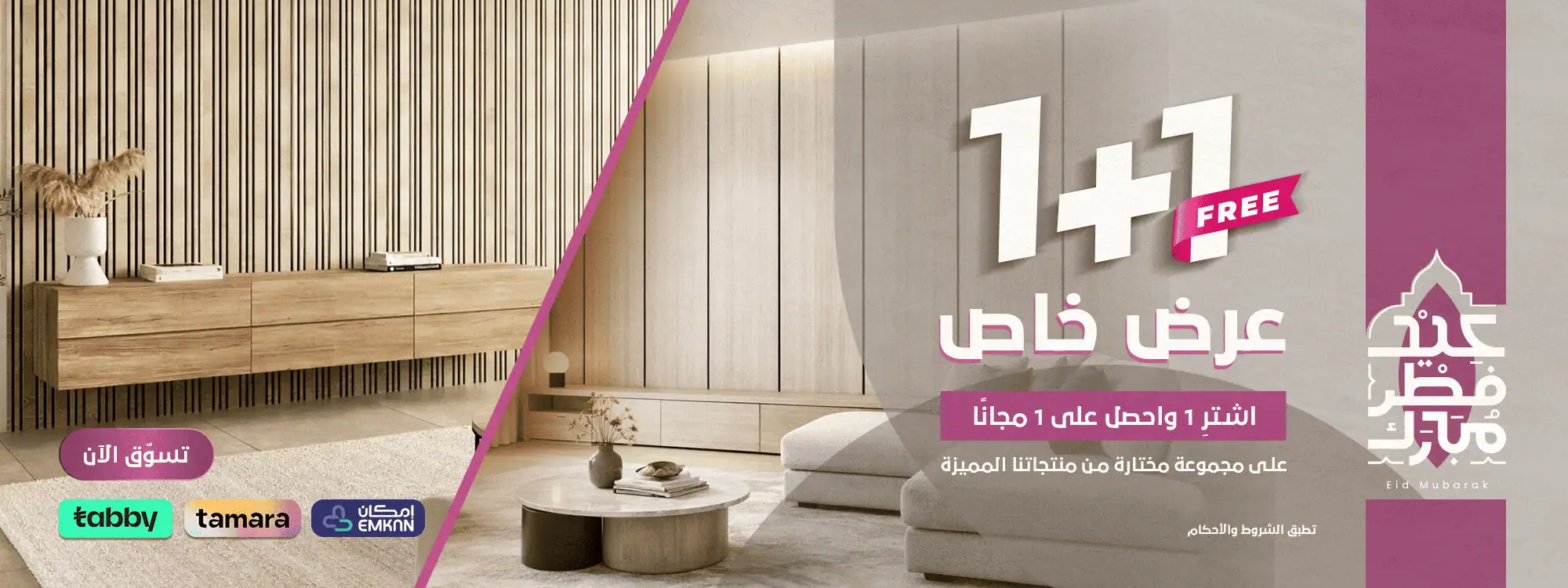 بنر العيد - 1+1