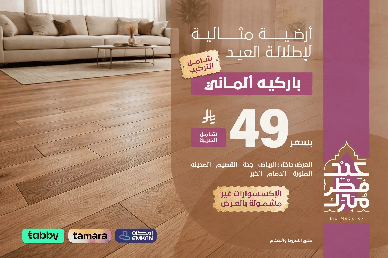 بنر العيد - باركيه الماني - جوال