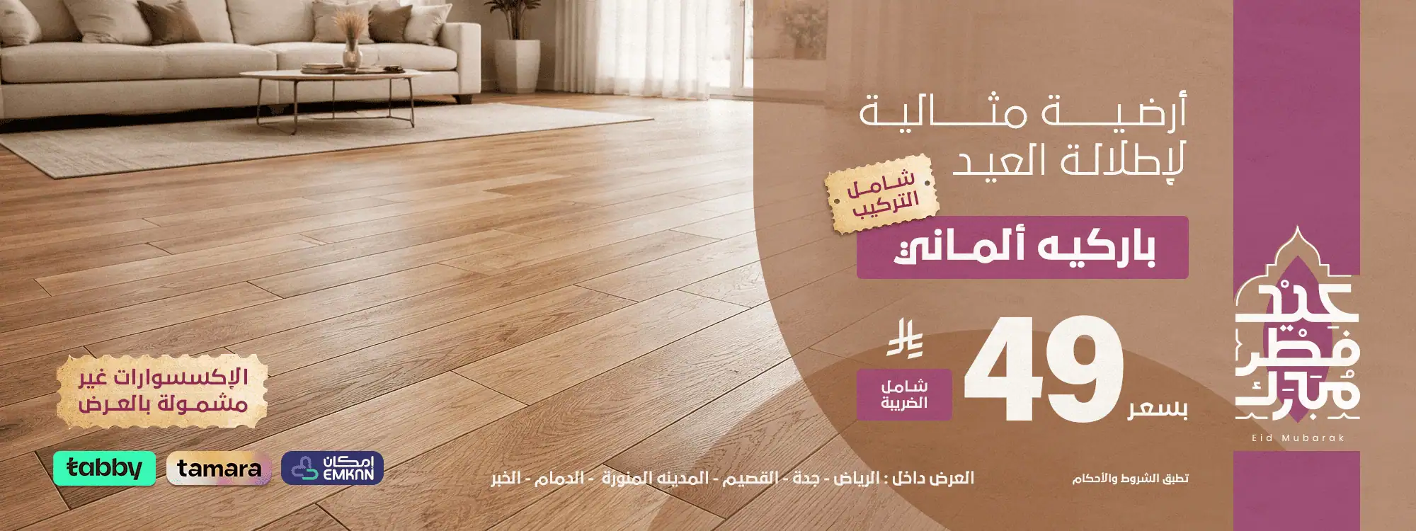 بنر العيد - باركيه الماني