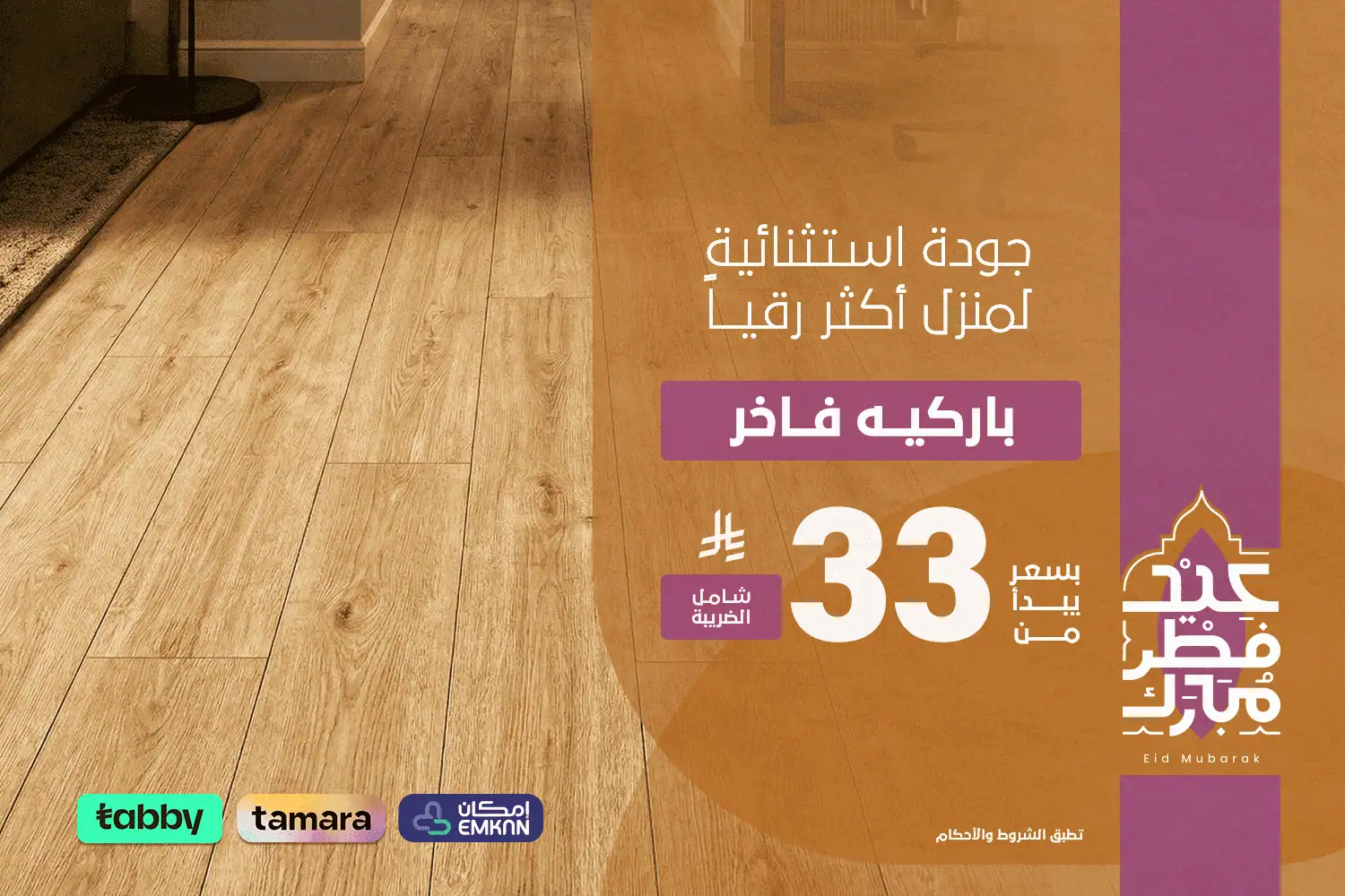 بنر العيد - باركيه فاخر - جوال