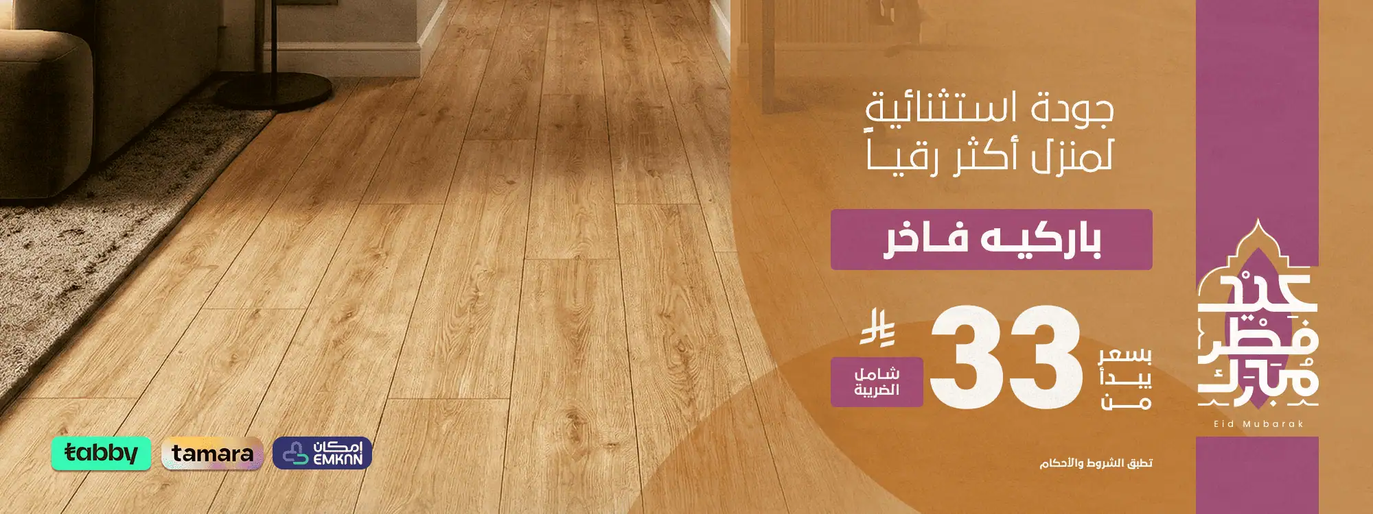 بنر العيد - باركيه فاخر