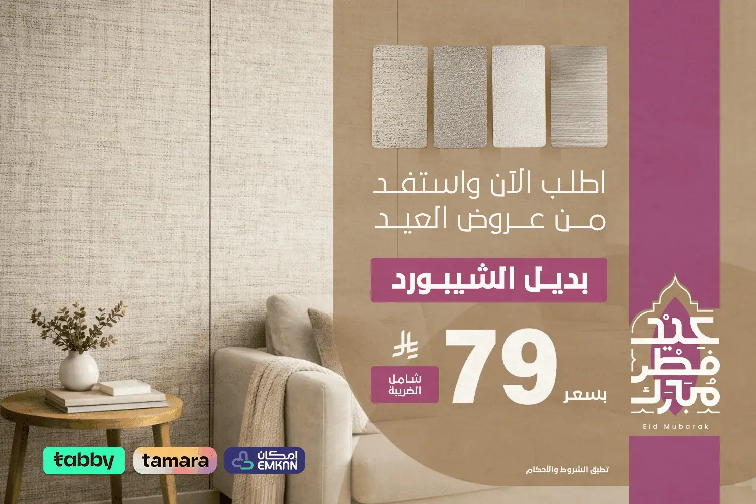 بنر العيد - بديل الشيبورد - جوال