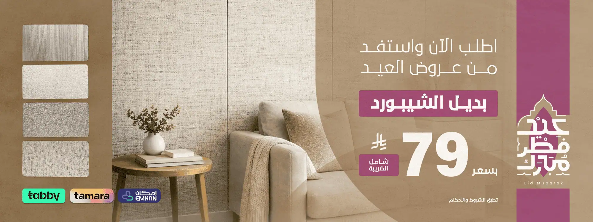 بنر العيد - بديل شيبورد