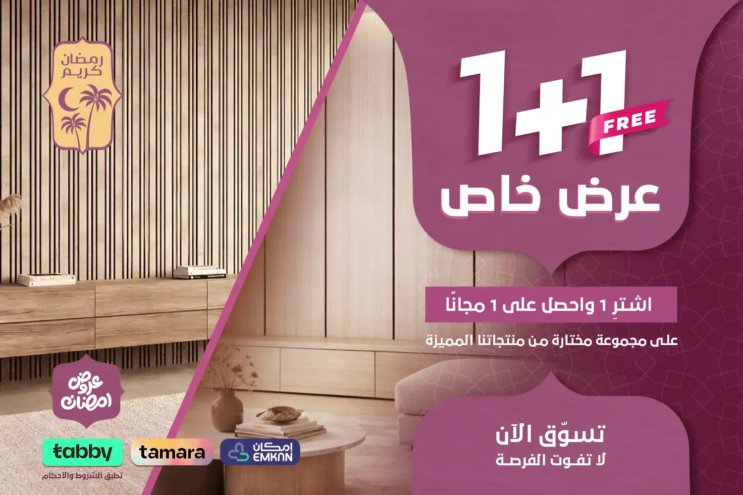 بنر رمضاني - 1+1 - جوال