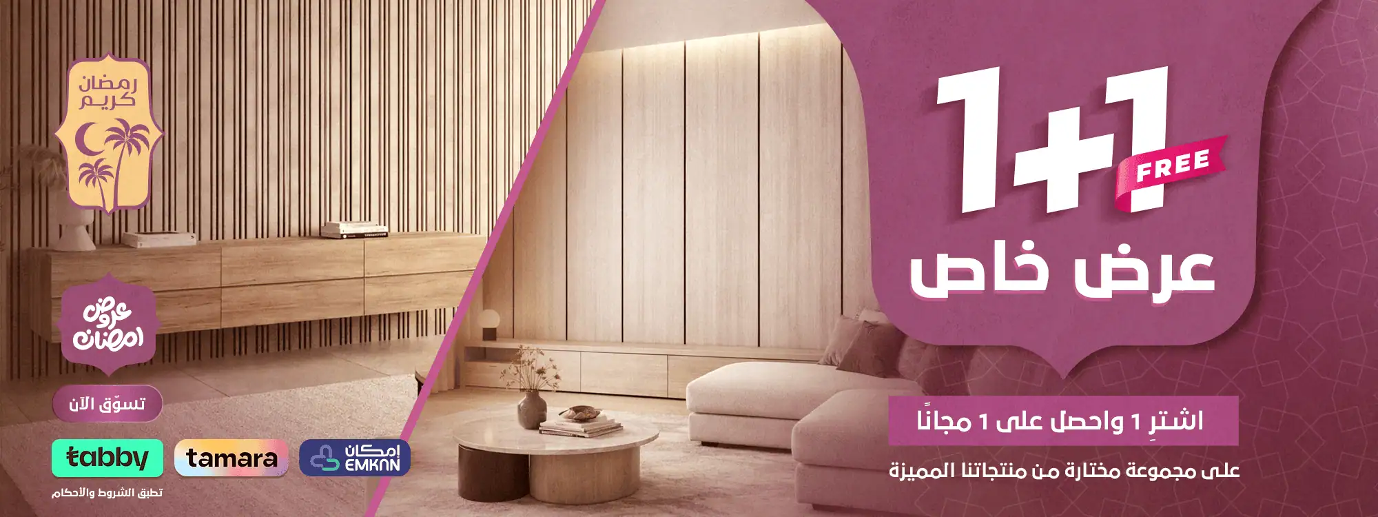 بنر رمضاني - 1+1 - ويب