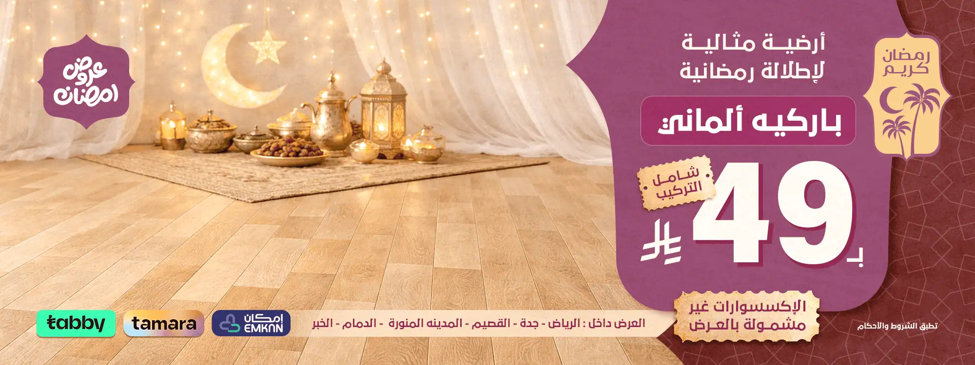 بنر رمضاني - باركيه الماني - ويب