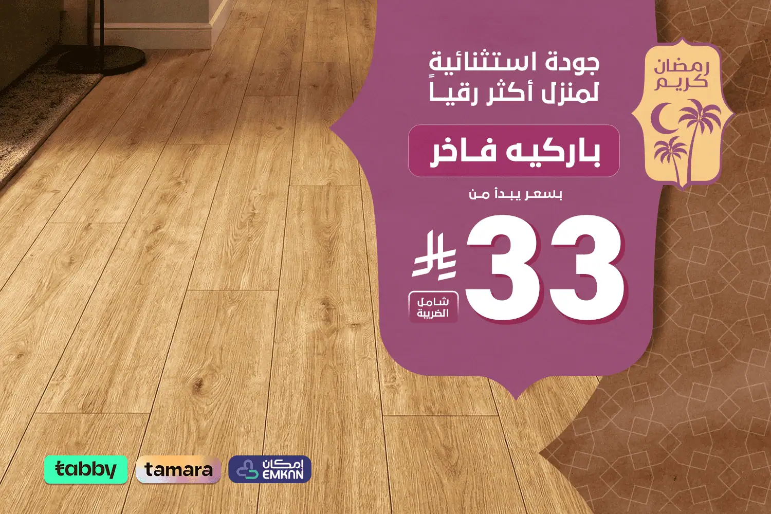 بنر رمضاني - باركيه فاخر - جوال