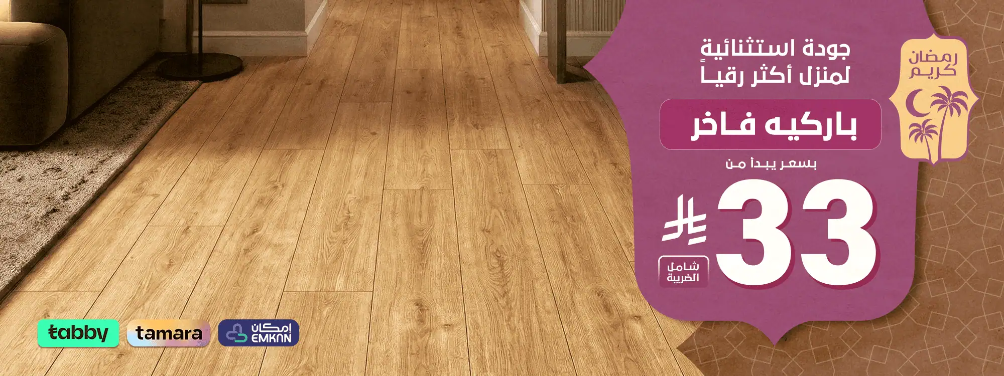 بنر رمضاني - باركيه فاخر - ويب