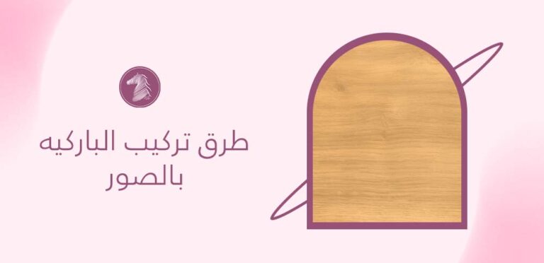 طرق تركيب الباركيه بالصور